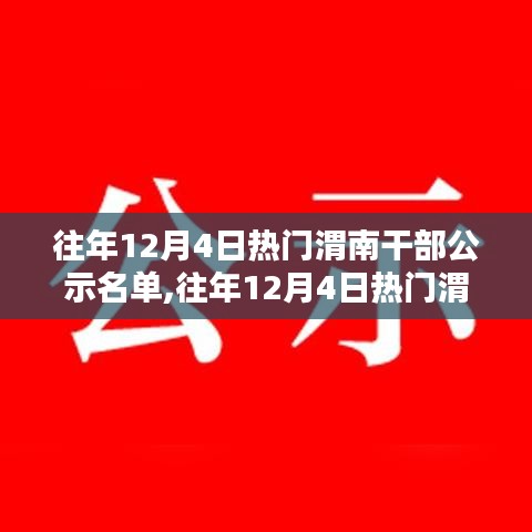 往年12月4日渭南干部公示名单详解及热点分析