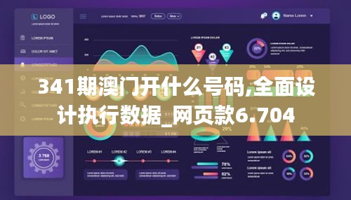 341期澳门开什么号码,全面设计执行数据_网页款6.704