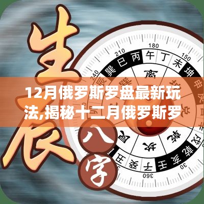 揭秘十二月俄罗斯罗盘全新玩法，时尚与策略的双重魅力探索