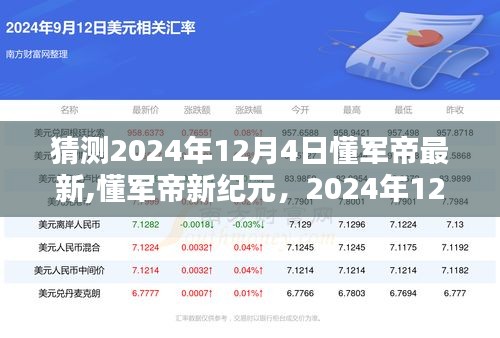 懂军帝新纪元，智慧之光点亮人生舞台，预测与展望2024年12月4日最新动态