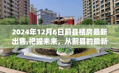 蓟县最新楼房出售，把握未来，实现梦想与自信的转变之路