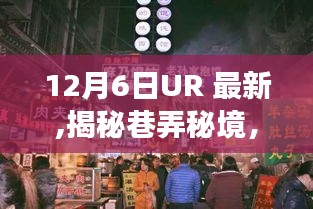 12月6日UR最新探秘，巷弄秘境中的特色小店之旅