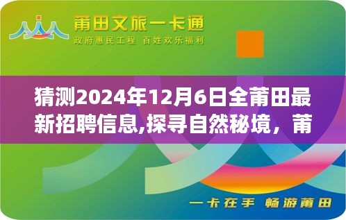 探寻自然秘境，启程莆田之旅，最新招聘信息与内心宁静的未来工作展望