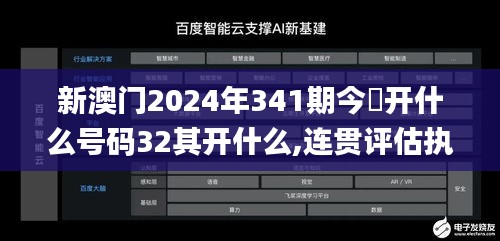 新澳门2024年341期今睌开什么号码32其开什么,连贯评估执行_入门版3.296