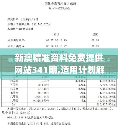 新澳精准资料免费提供网站341期,适用计划解析_优选版9.536