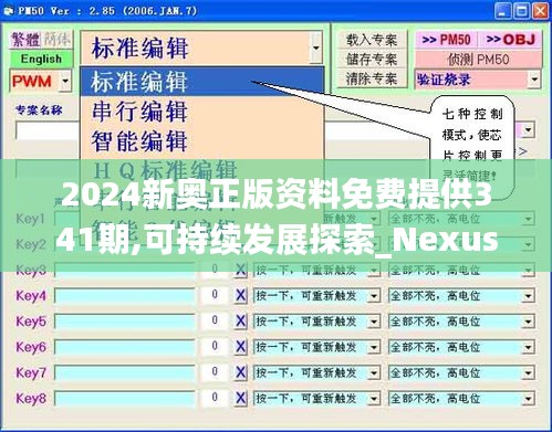 2024新奥正版资料免费提供341期,可持续发展探索_Nexus9.351