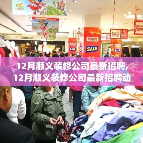 探寻顺义装修公司人才聚集地，最新招聘动态与职场新机遇