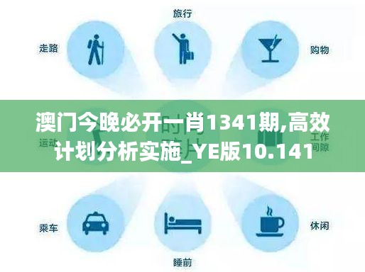 澳门今晚必开一肖1341期,高效计划分析实施_YE版10.141