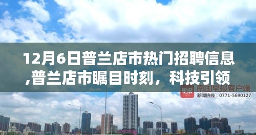 普兰店市热门招聘信息揭秘，科技引领未来，新时代招聘潮流重磅升级！