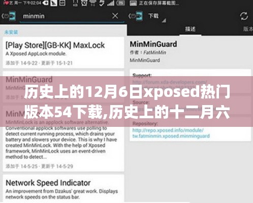 历史上的十二月六日，Xposed框架热门版本下载与安装指南（全用户级别教程）