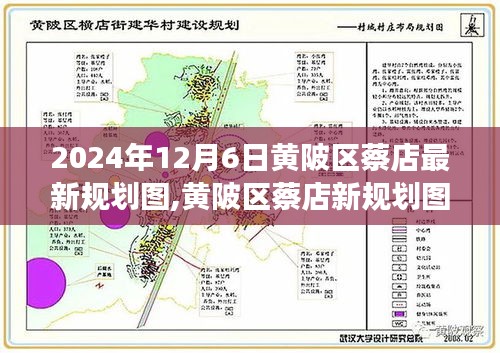 2024年12月6日黄陂区蔡店最新规划图,黄陂区蔡店新规划图揭秘，一场自然美景的心灵之旅