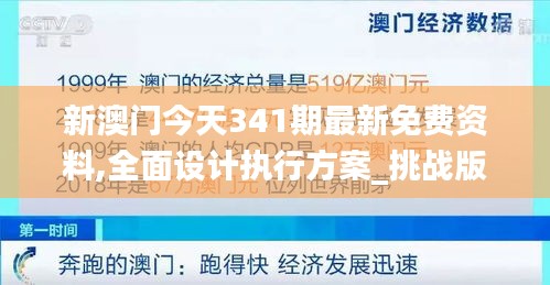 新澳门今天341期最新免费资料,全面设计执行方案_挑战版3.928