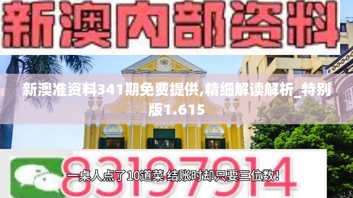 新澳准资料341期免费提供,精细解读解析_特别版1.615