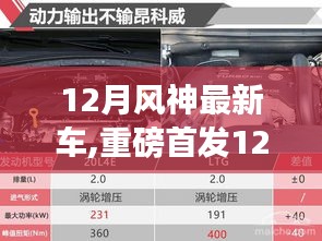 12月风神最新车型震撼发布，科技与时尚的完美结合引领新潮流