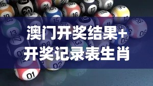 澳门开奖结果+开奖记录表生肖342期,未来趋势解释定义_复刻版12.269