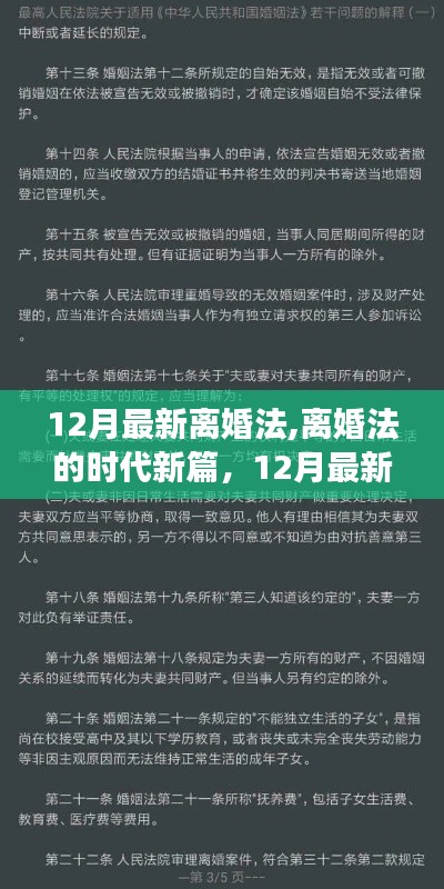 解读最新离婚法，时代变革的深度影响与解读