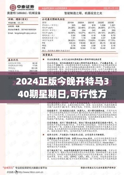 2024正版今晚开特马340期星期日,可行性方案评估_XR6.964