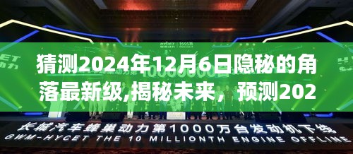 揭秘未来，预测2024年12月6日隐秘的角落最新级动态