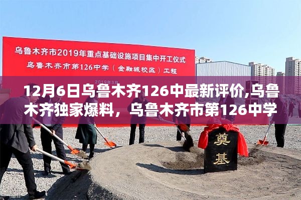 乌鲁木齐市第126中学科技新品惊艳亮相，最新独家爆料与评价曝光