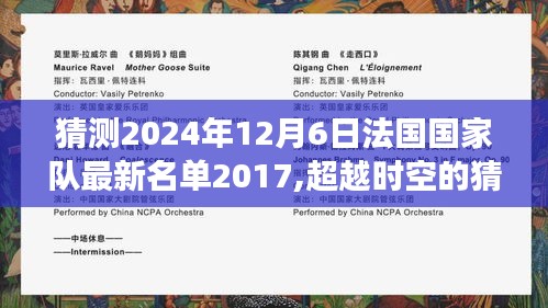 超越时空猜想，揭秘法国足球队未来荣耀名单——预测法国国家队2024年世界杯名单（学习变化，自信成就梦想之旅）