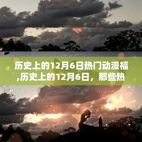 历史上的12月6日，热门动漫璀璨瞬间回顾