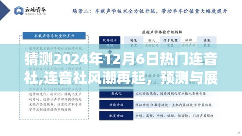 连音社风潮展望，预测与畅想热门连音社时代在2024年12月6日的崭新面貌