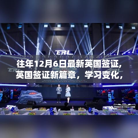 英国签证新篇章，启程十二月奇迹之旅，学习变化成就梦想！