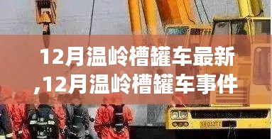 12月温岭槽罐车事件全面解析，多方观点碰撞与个人立场阐述