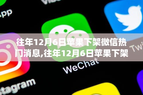 回顾与深度解析，历年12月6日苹果下架微信事件内幕与影响分析