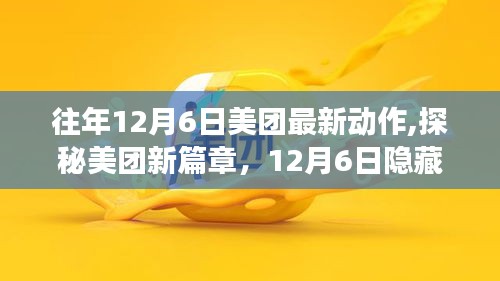 探秘美团新篇章，12月6日特色小店隐藏之旅