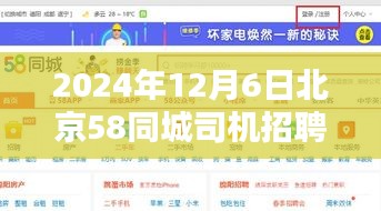 2024年12月6日北京58同城司机招聘最新消息及求职指南与步骤详解