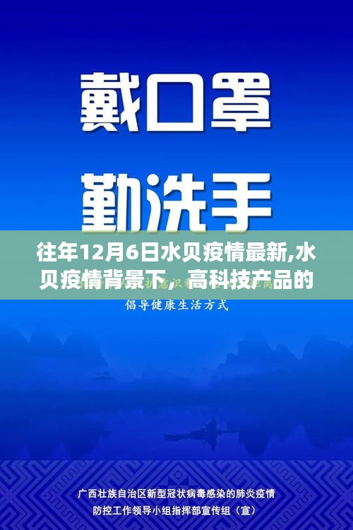 水贝疫情背景下高科技产品的革新之旅，未来医疗科技的魅力体验（最新更新）