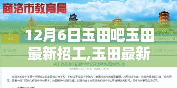 玉田最新招工信息汇总，探寻工作机会的理想之地（12月6日更新）