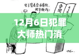 揭秘犯罪大师热点事件，深度解析十二月六日事件