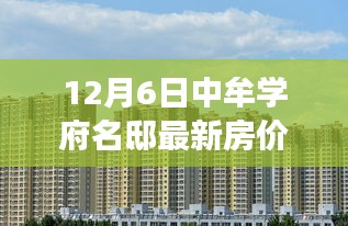 12月6日中牟学府名邸最新房价,揭秘小巷深处的独特风情，中牟学府名邸最新房价与一家隐藏式特色小店的探索之旅