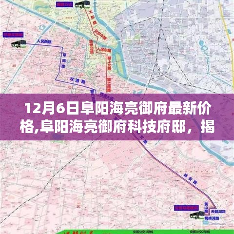 揭秘阜阳海亮御府最新价格与智能生活体验，科技府邸的居住价值探索