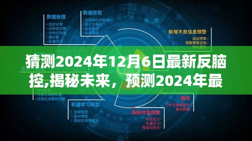 揭秘未来反脑控技术趋势，预测2024年最新反脑控技术发展与揭秘真相