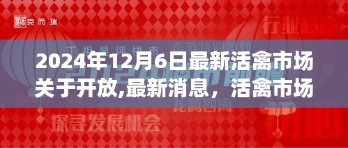 深度解读，活禽市场即将开放背后的机遇与挑战