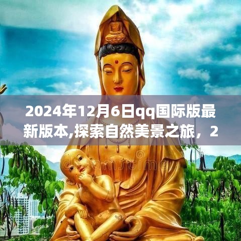 QQ国际版最新版本探索自然美景之旅，宁静启示录（2024年）