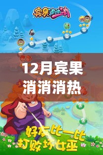 宾果消消消12月热门版本全新体验与攻略分享