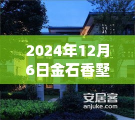 2024年12月6日金石香墅岭最新动态与消息概览