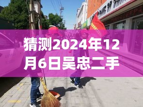 揭秘吴忠二手房市场热门出售信息，小巷深处的独特小店与未来预测（2024年12月6日）