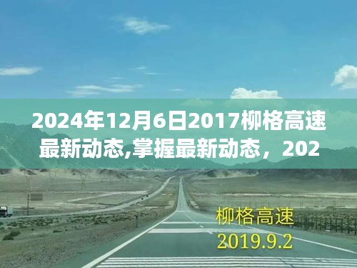 2024年柳格高速最新建设进展详解，初学者与进阶用户指南