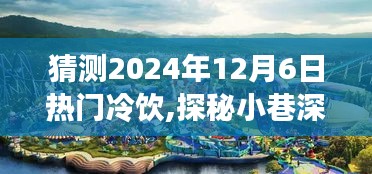 探秘冷饮秘境，预测2024年冷饮潮流新宠与未来趋势分析——小巷深处的冷饮故事即将成为潮流焦点