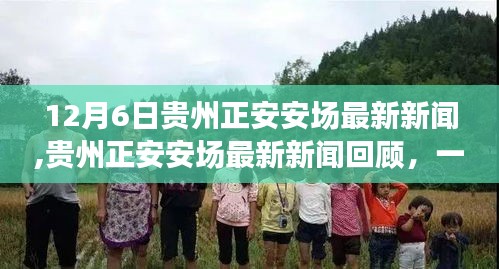 贵州正安安场历史性时刻，最新新闻回顾与回顾