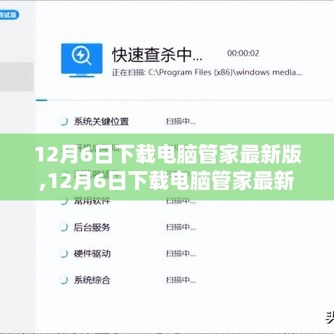 电脑管家最新版全面体验与实用指南（12月6日下载版）
