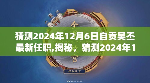 揭秘吴丕在自贡的最新任职动向，预测2024年12月6日的未来职务揭秘