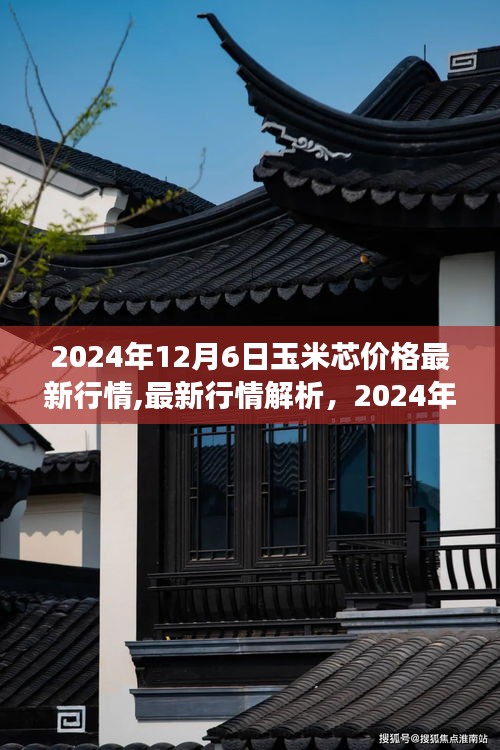 2024年12月6日玉米芯价格最新行情,最新行情解析，2024年12月6日玉米芯价格走势及市场分析指南