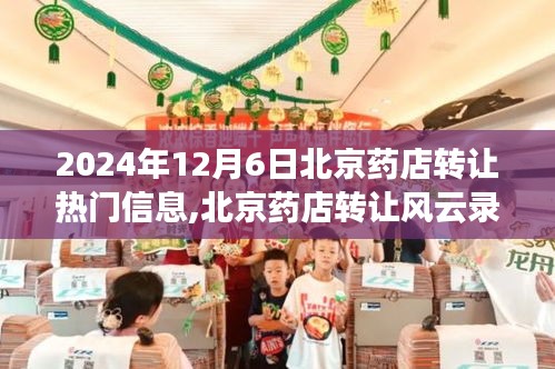 北京药店转让风云录，探寻背后的故事与影响（2024年12月6日热门信息）