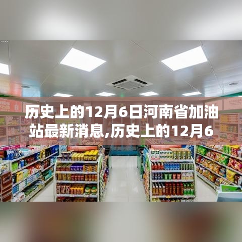 历史上的12月6日与河南省加油站最新消息综述